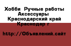 Хобби. Ручные работы Аксессуары. Краснодарский край,Краснодар г.